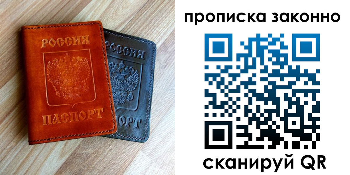 прописка для работы в Белогорске
