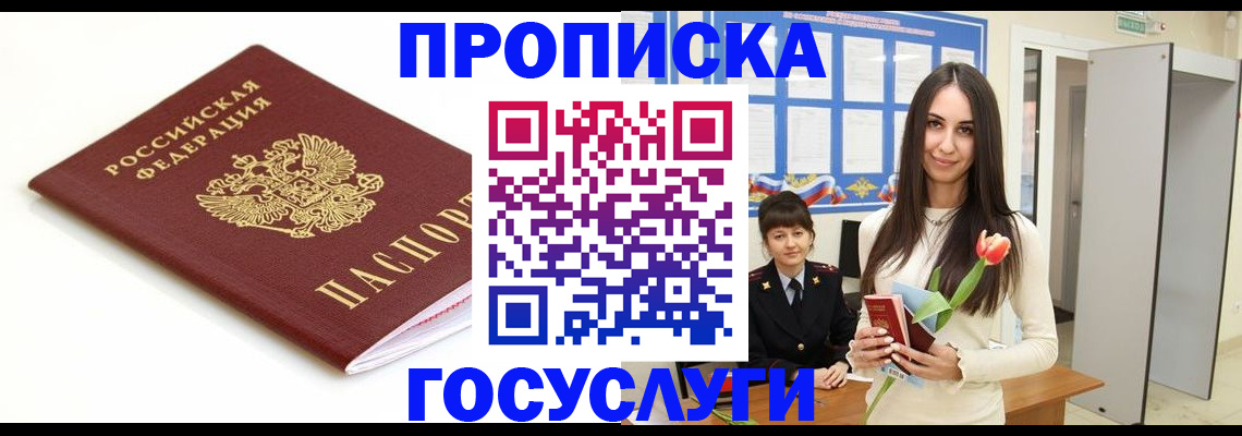 прописка для работы в Белогорске